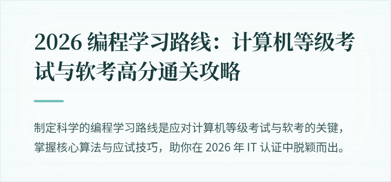 2026 编程学习路线：计算机等级考试与软考高分通关攻略