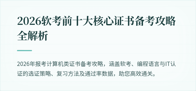 2026软考前十大核心证书备考攻略全解析