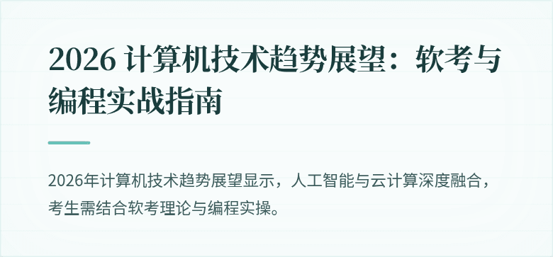 2026 计算机技术趋势展望：软考与编程实战指南