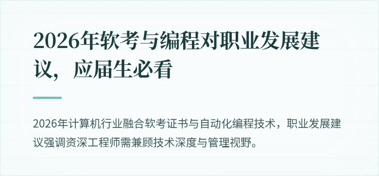 2026年软考与编程对职业发展建议，应届生必看