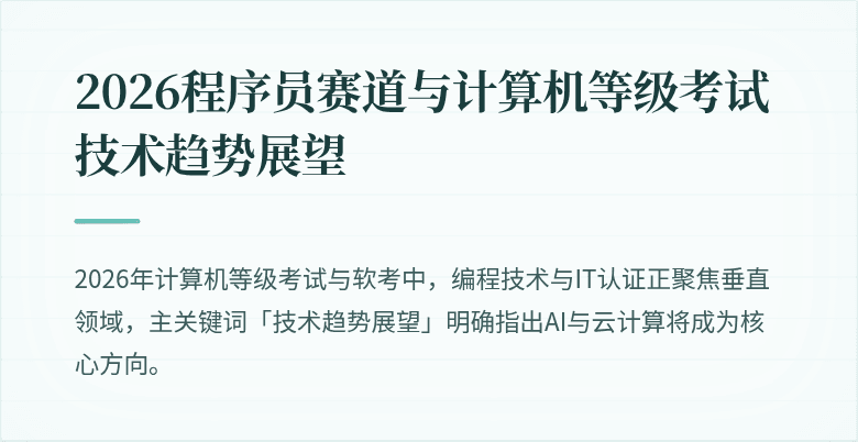 2026程序员赛道与计算机等级考试技术趋势展望