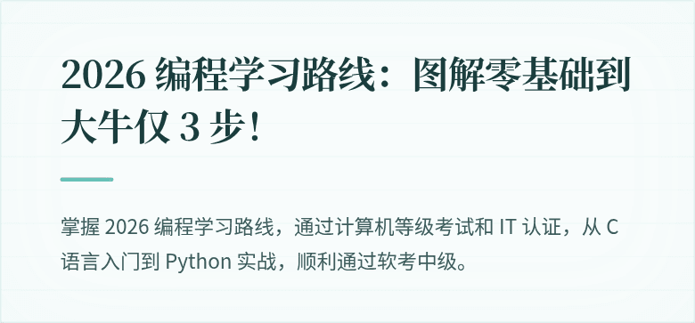 2026 编程学习路线：图解零基础到大牛仅 3 步！