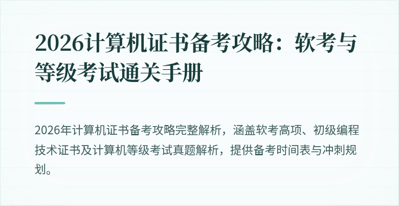 2026计算机证书备考攻略：软考与等级考试通关手册