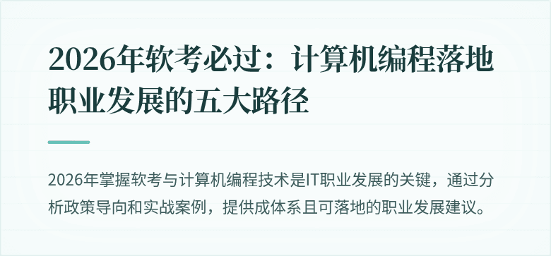 2026年软考必过：计算机编程落地职业发展的五大路径