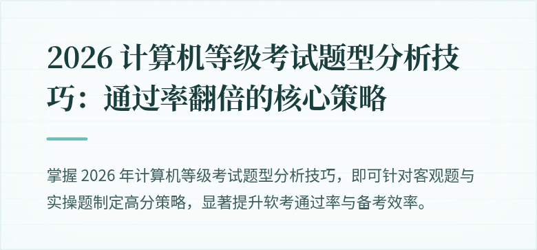 2026 计算机等级考试题型分析技巧：通过率翻倍的核心策略