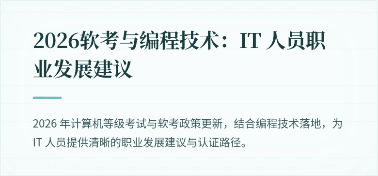 2026软考与编程技术：IT 人员职业发展建议