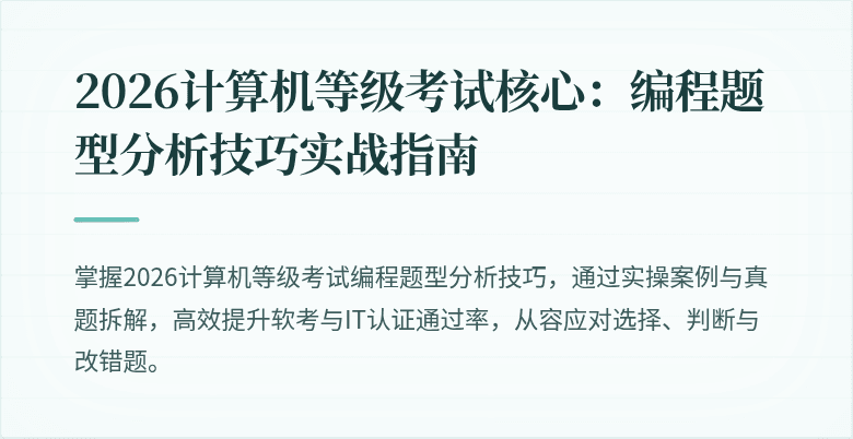 2026计算机等级考试核心：编程题型分析技巧实战指南