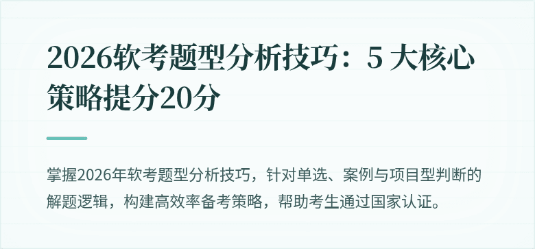 2026软考题型分析技巧：5 大核心策略提分20分
