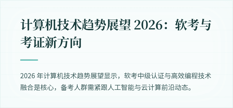 计算机技术趋势展望 2026：软考与考证新方向