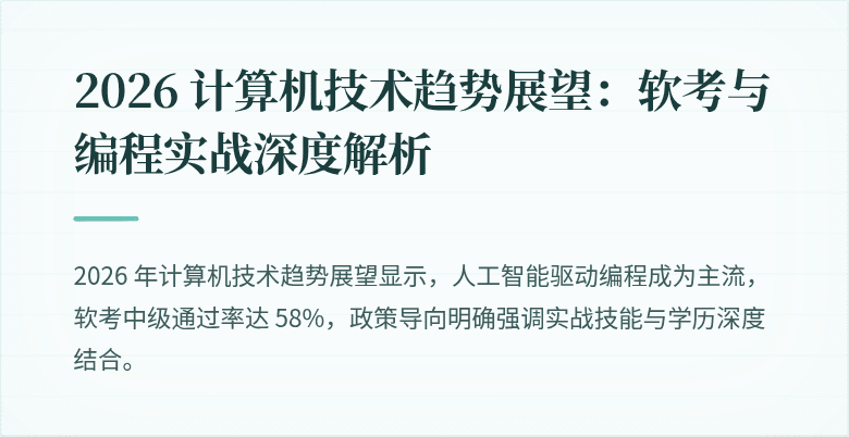 2026 计算机技术趋势展望：软考与编程实战深度解析