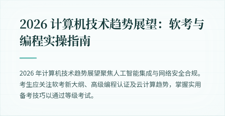 2026 计算机技术趋势展望：软考与编程实操指南