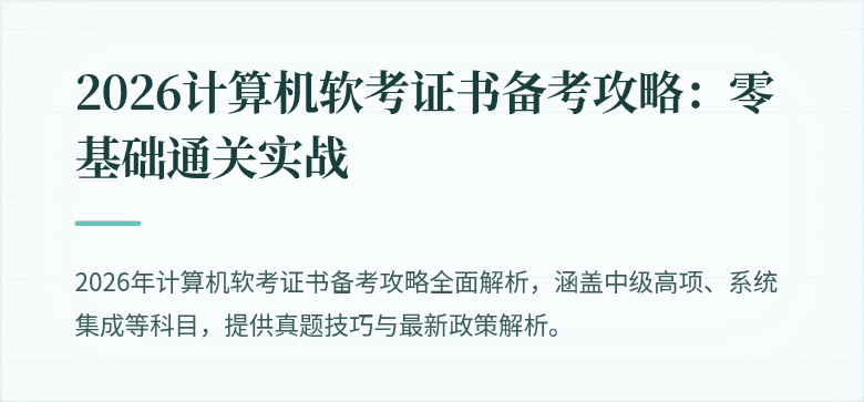 2026计算机软考证书备考攻略：零基础通关实战