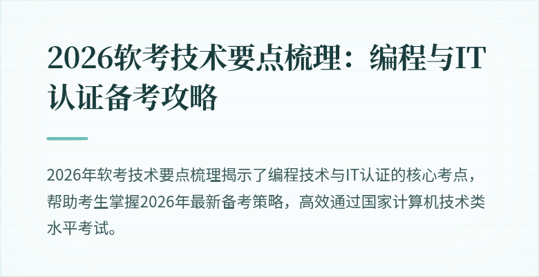 2026软考技术要点梳理：编程与IT认证备考攻略