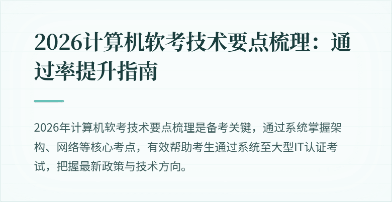 2026计算机软考技术要点梳理：通过率提升指南