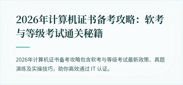 2026年计算机证书备考攻略：软考与等级考试通关秘籍