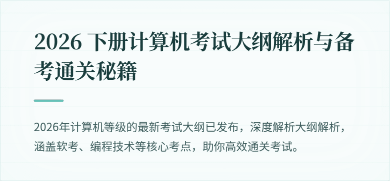 2026 下册计算机考试大纲解析与备考通关秘籍
