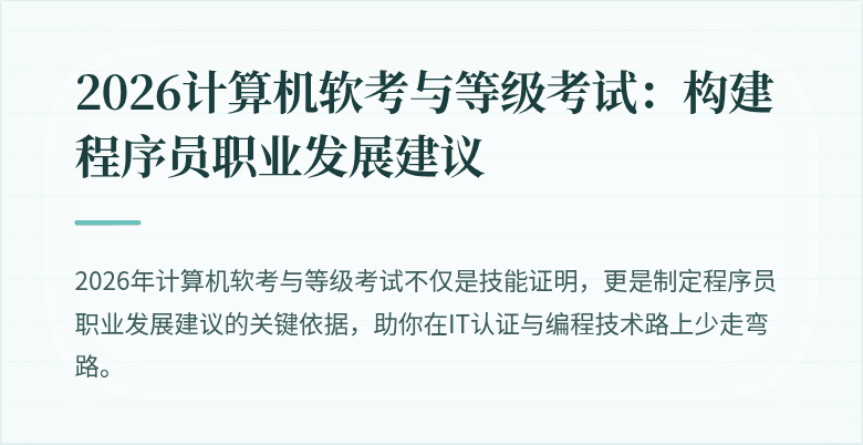 2026计算机软考与等级考试：构建程序员职业发展建议