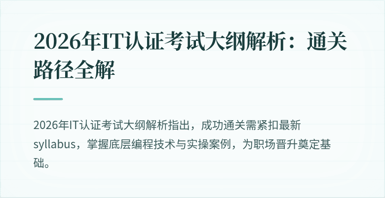2026年IT认证考试大纲解析：通关路径全解