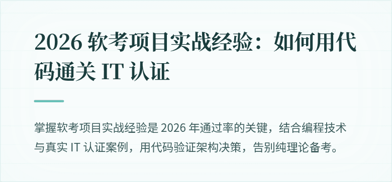 2026 软考项目实战经验：如何用代码通关 IT 认证
