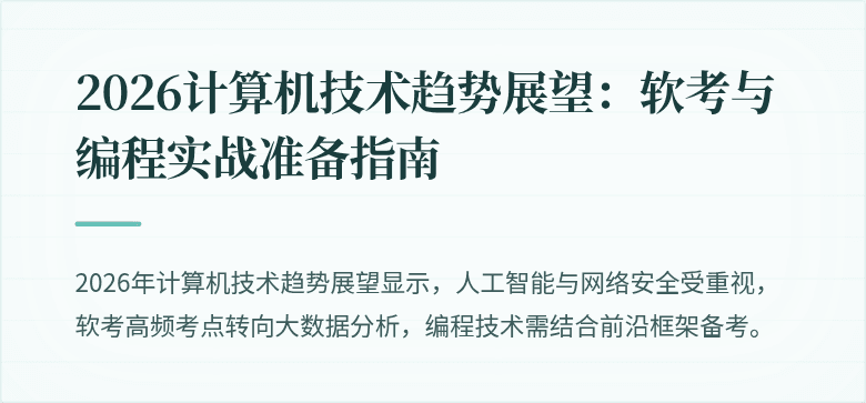 2026计算机技术趋势展望：软考与编程实战准备指南