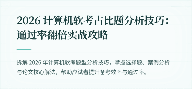 2026 计算机软考占比题分析技巧：通过率翻倍实战攻略