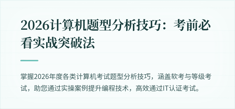 2026计算机题型分析技巧：考前必看实战突破法