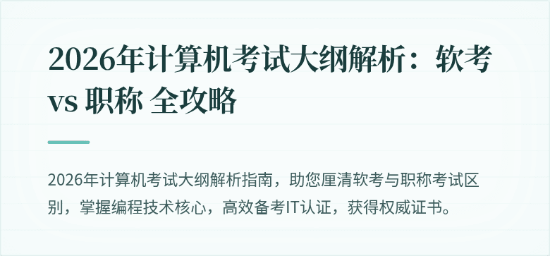 2026年计算机考试大纲解析：软考 vs 职称 全攻略