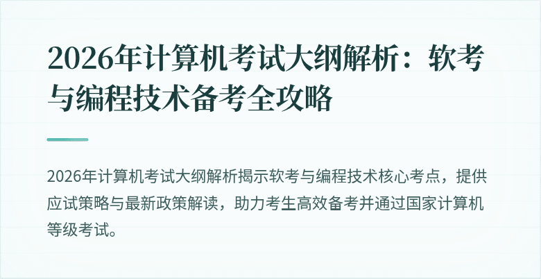 2026年计算机考试大纲解析：软考与编程技术备考全攻略