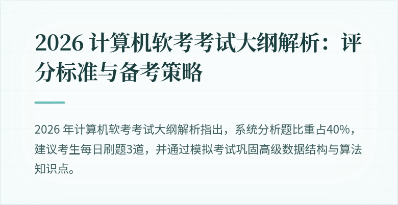 2026 计算机软考考试大纲解析：评分标准与备考策略
