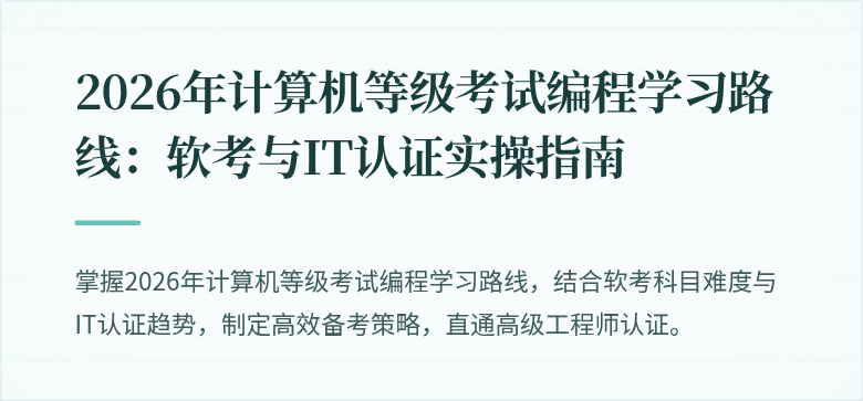 2026年计算机等级考试编程学习路线：软考与IT认证实操指南