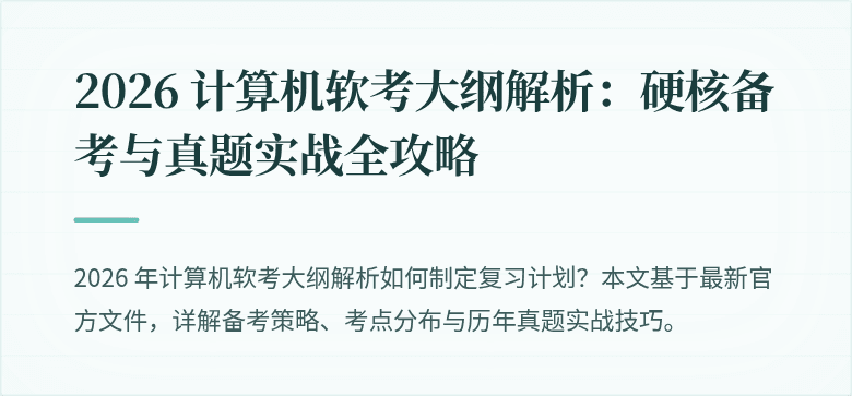 2026 计算机软考大纲解析：硬核备考与真题实战全攻略