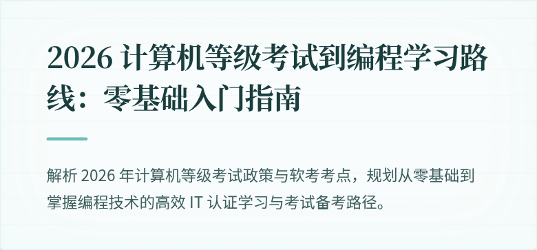 2026 计算机等级考试到编程学习路线：零基础入门指南