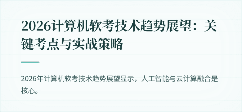 2026计算机软考技术趋势展望：关键考点与实战策略