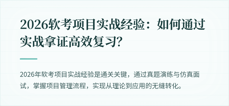 2026软考项目实战经验：如何通过实战拿证高效复习？