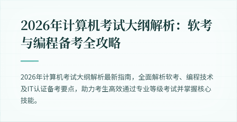 2026年计算机考试大纲解析:软考与编程备考全攻略