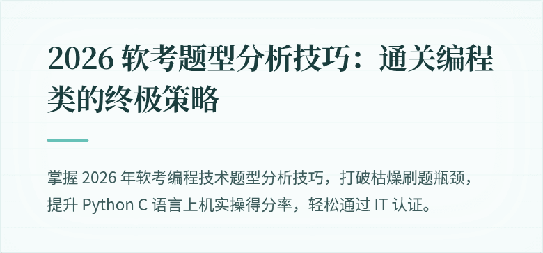 2026 软考题型分析技巧：通关编程类的终极策略