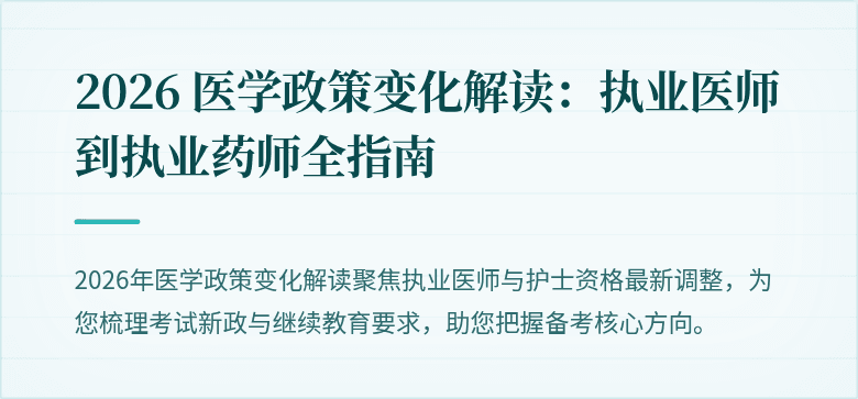 2026 医学政策变化解读：执业医师到执业药师全指南