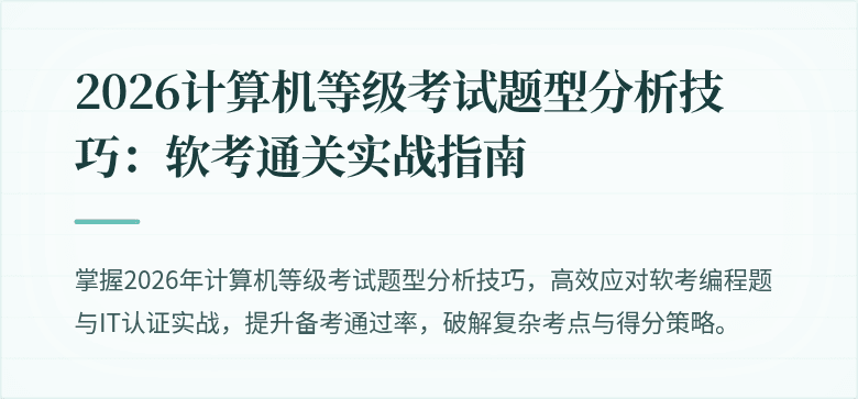 2026计算机等级考试题型分析技巧:软考通关实战指南