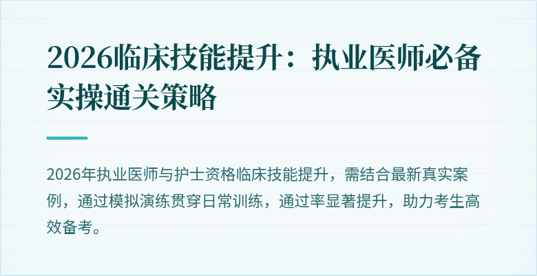 2026临床技能提升：执业医师必备实操通关策略