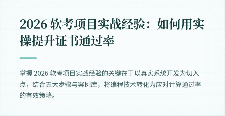 2026 软考项目实战经验:如何用实操提升证书通过率
