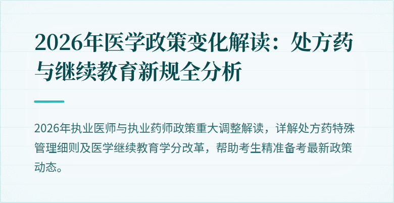 2026年医学政策变化解读：处方药与继续教育新规全分析