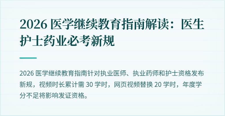 2026 医学继续教育指南解读：医生护士药业必考新规