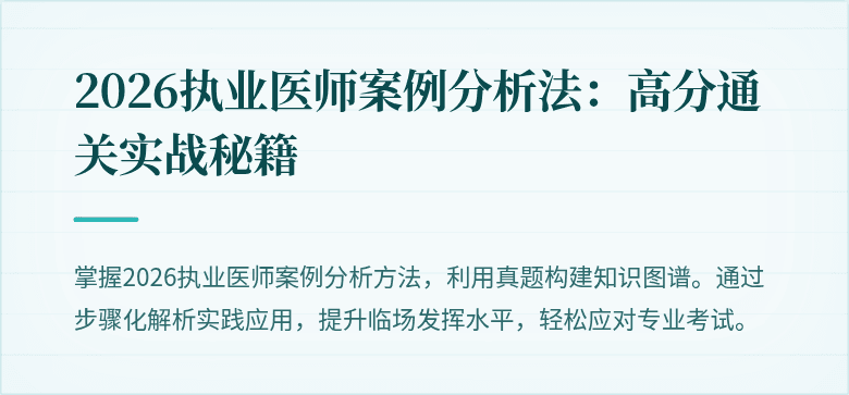 2026执业医师案例分析法：高分通关实战秘籍