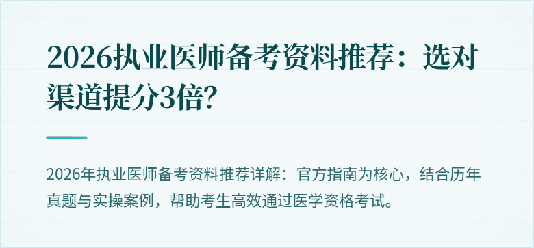2026执业医师备考资料推荐：选对渠道提分3倍？