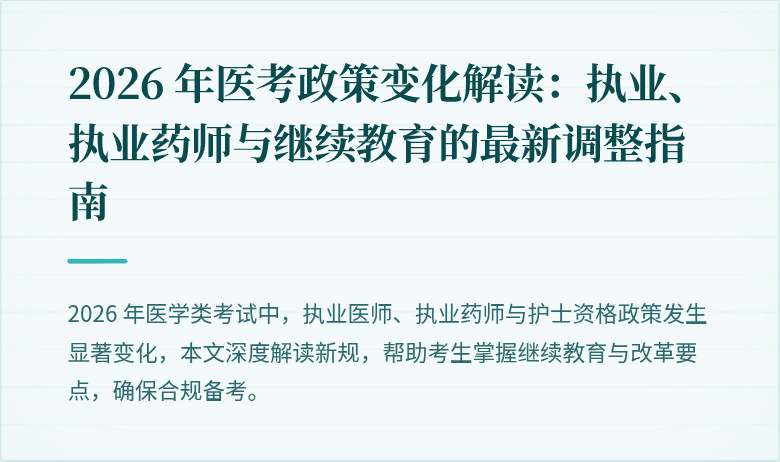 2026 年医考政策变化解读：执业、执业药师与继续教育的最新调整指南