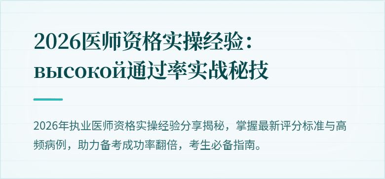 2026医师资格实操经验： высокой通过率实战秘技