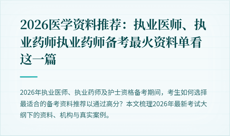 2026医学资料推荐：执业医师、执业药师执业药师备考最火资料单看这一篇