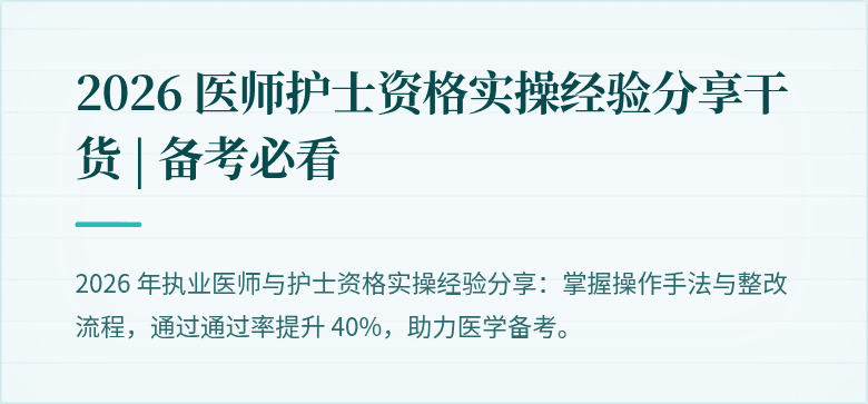 2026 医师护士资格实操经验分享干货 | 备考必看
