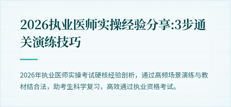 2026执业医师实操经验分享:3步通关演练技巧