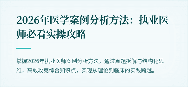 2026年医学案例分析方法：执业医师必看实操攻略